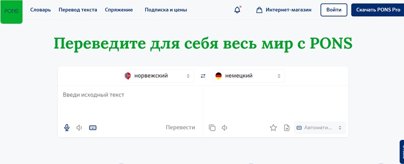 Pons -&nbsp;високий ступінь достовірності перекладу
