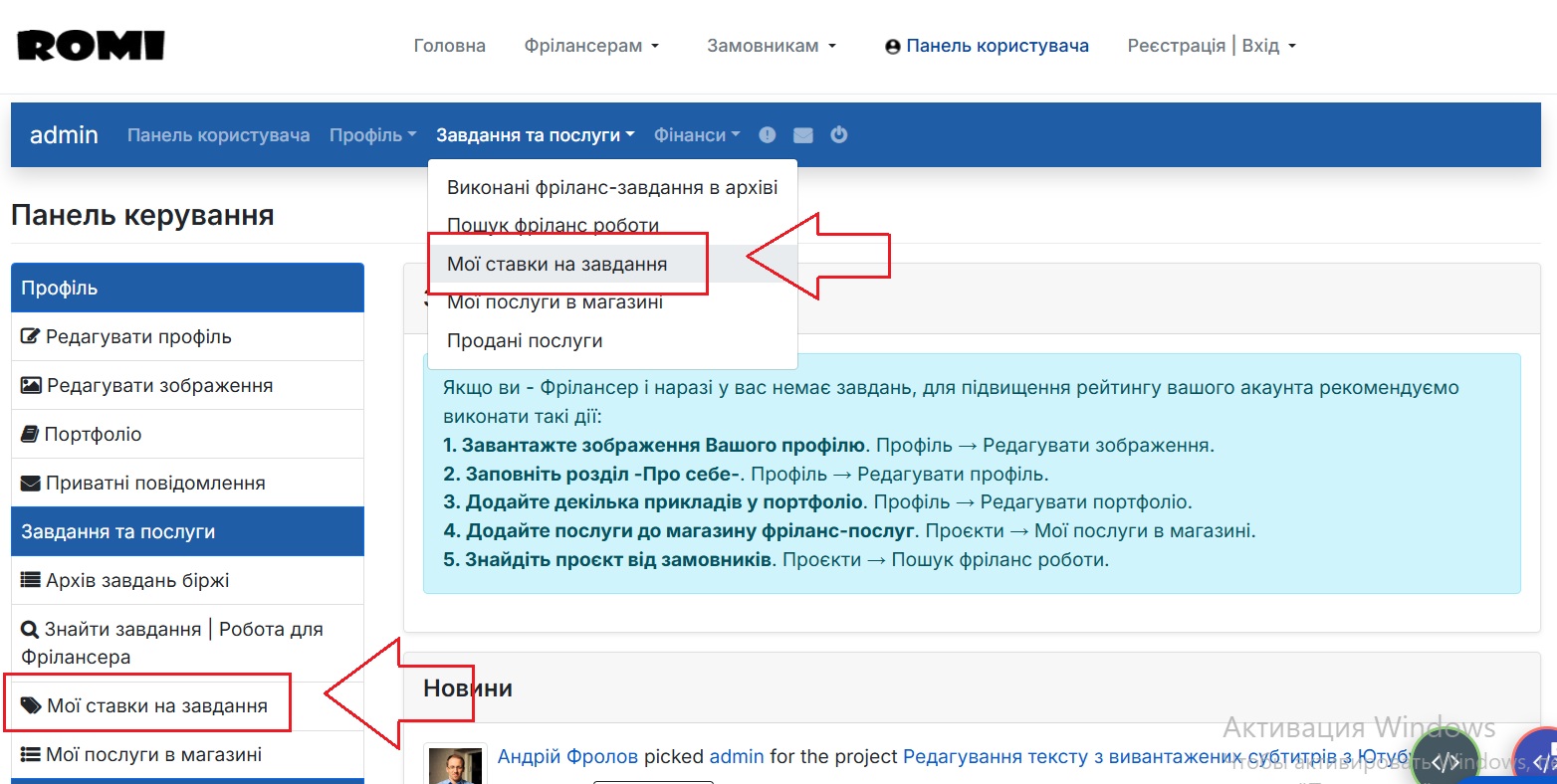 Як знайти ставки на завдання які створив Фрілансер