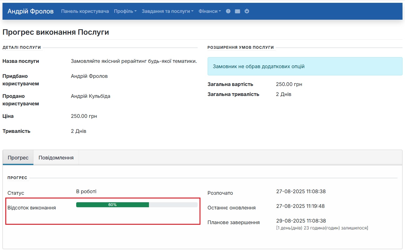 Прогрес виконання Фрілансером послуги Прогрес виконання Фрілансером послуги