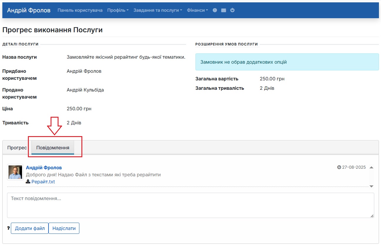 Комунікація Замовника і Фрілансера (виконавця) в рамках виконання послуги Комунікація Замовника і Фрілансера (виконавця) в рамках виконання послуги