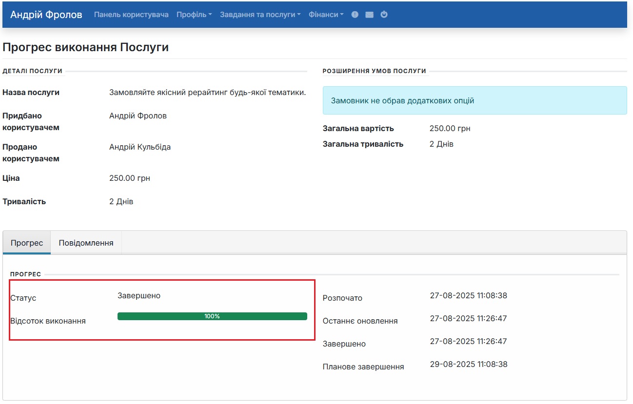 Фрілансер (Виконавець) завершив роботу над виконанням послуги Фрілансер (Виконавець) завершив роботу над виконанням послуги