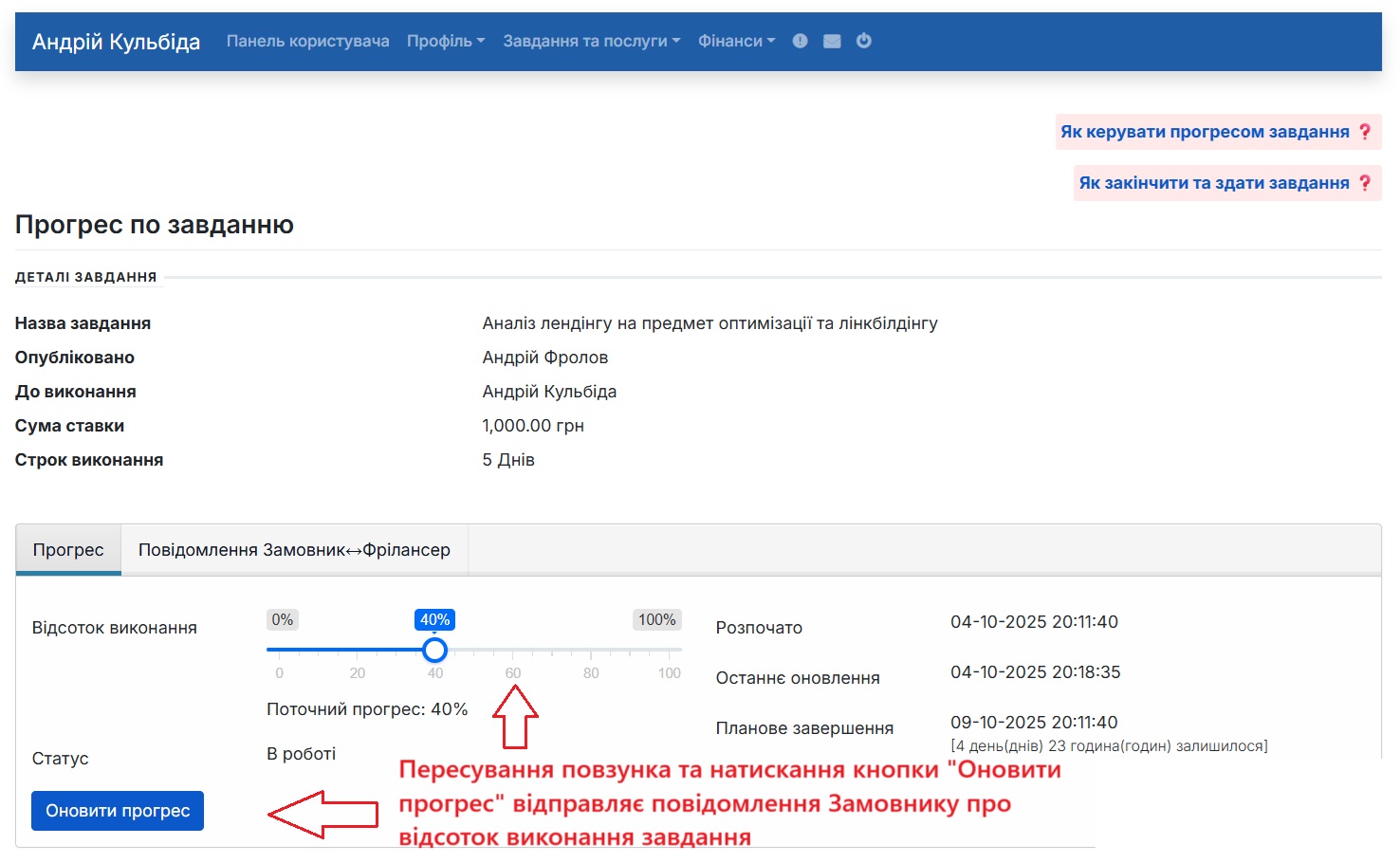 Крок 13. Оновлення прогресу по проєкту який в роботі у Фрілансера.