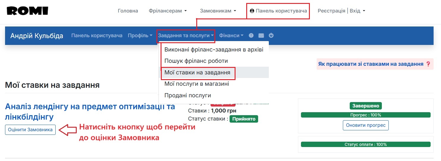 Знайти виконане завдання та поставити оцінку Замовнику