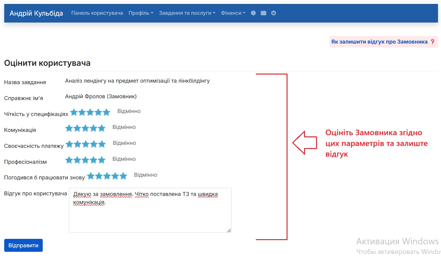 Поставити оцінку та відгук про роботу з Замовником