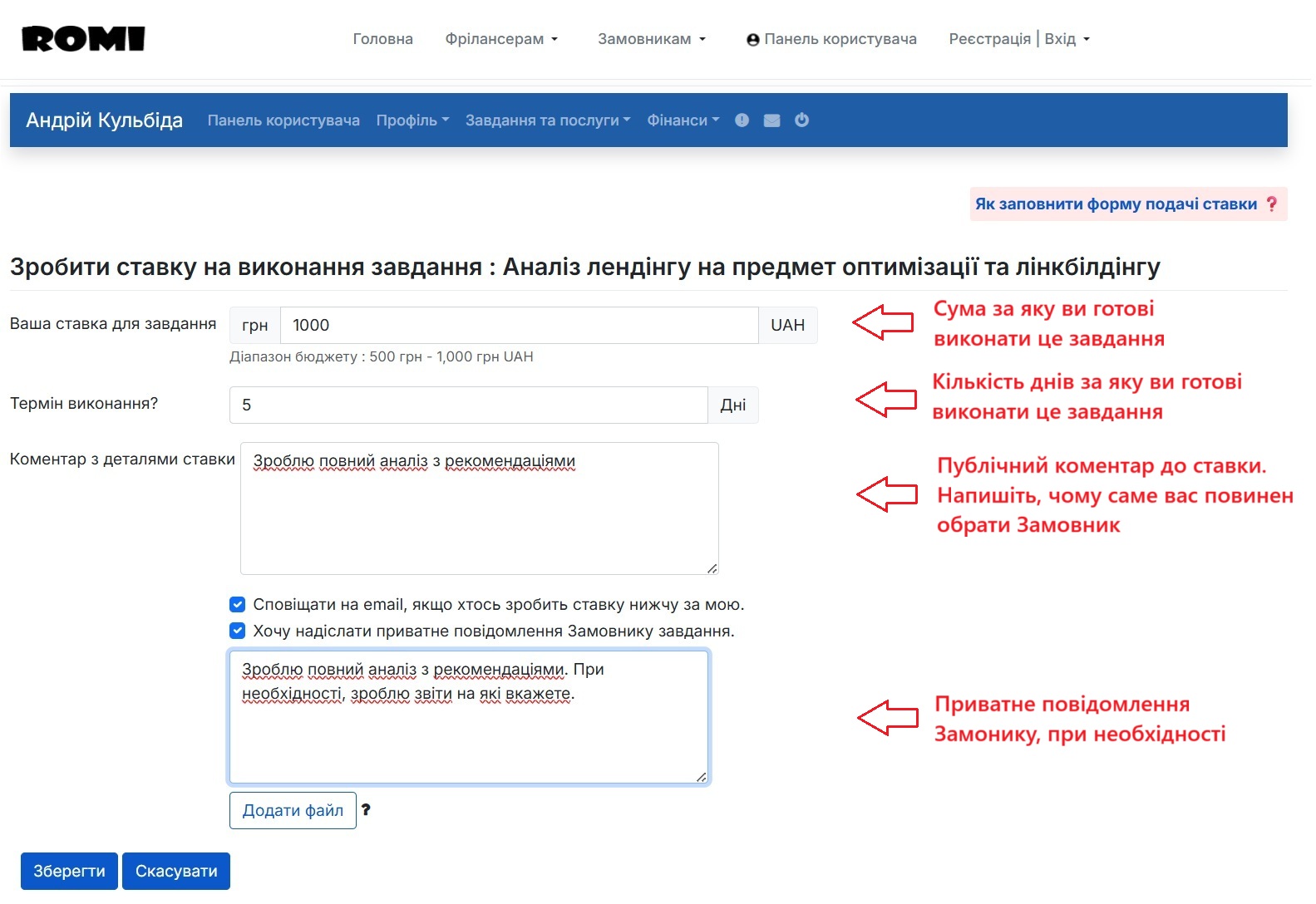 Крок 4. Заповнюємо форму подачі ставки на виконання завдання