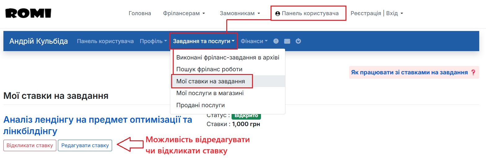 Крок 6. Відкликання та редагування ставки на завдання