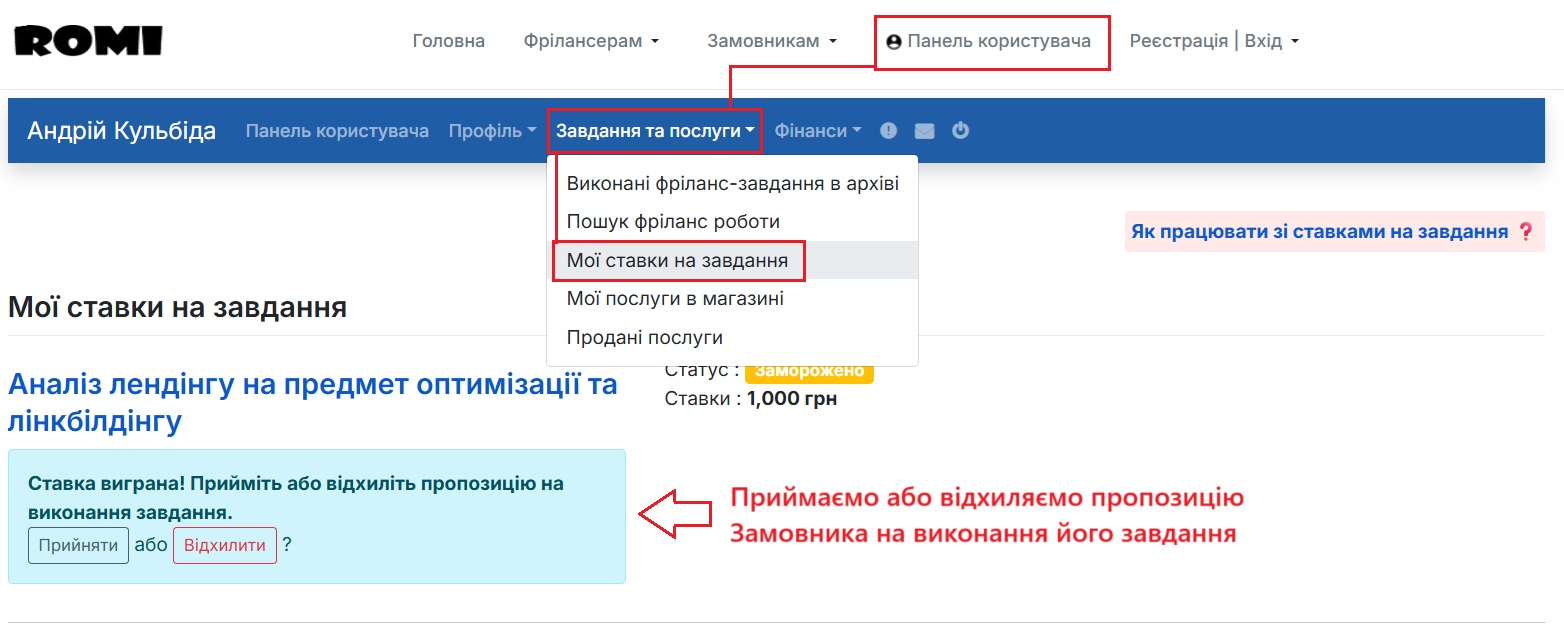 Крок 8. Приймаємо або Редагуємо пропозицію на виконання завдання