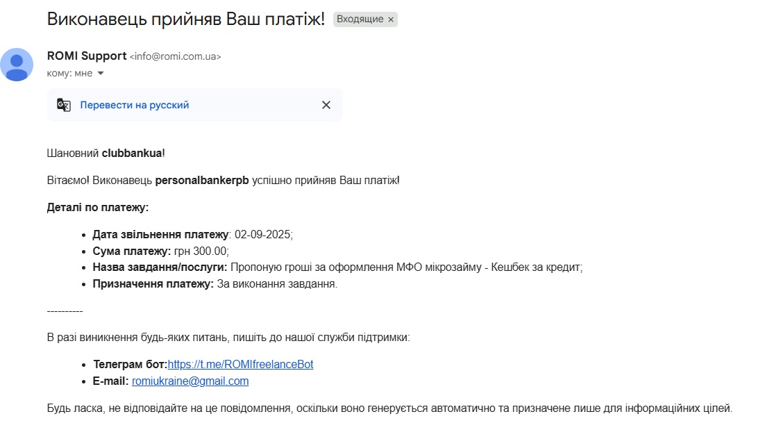 Лист про те, що Фрілансер прийняв платіж.