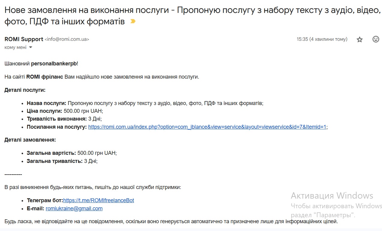 Лист на e-mail про замовлення Вашої послуги