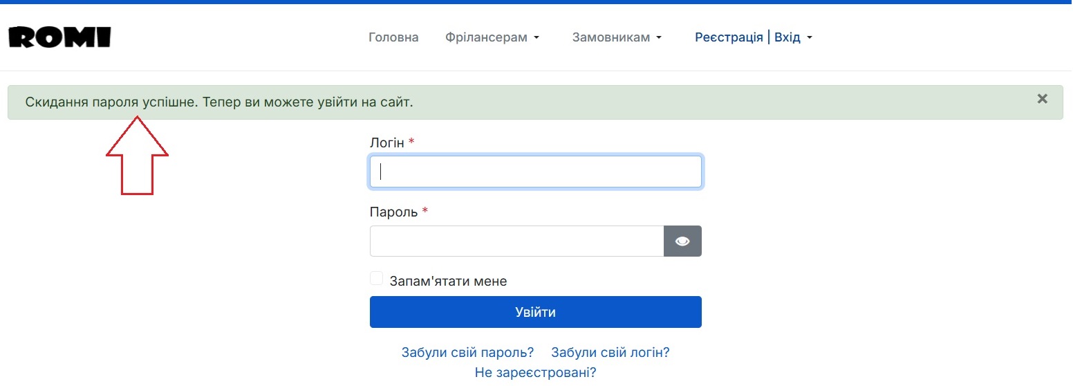 Скидання пароля успішне. Тепер ви можете увійти на сайт.