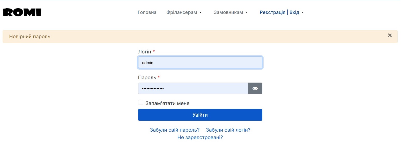 Невірний пароль